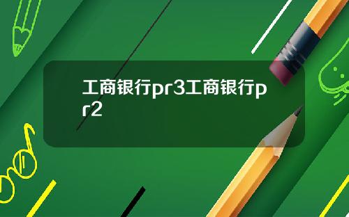 工商银行pr3工商银行pr2