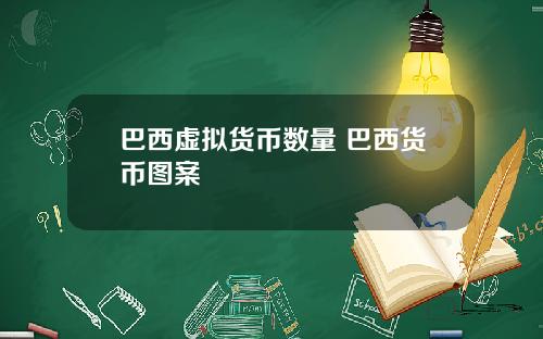 巴西虚拟货币数量 巴西货币图案
