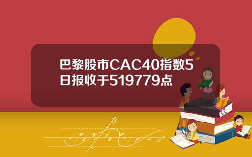 巴黎股市CAC40指数5日报收于519779点