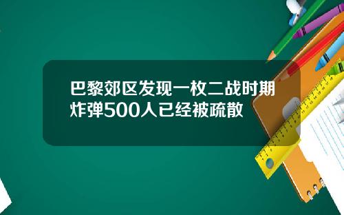 巴黎郊区发现一枚二战时期炸弹500人已经被疏散