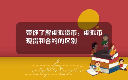 带你了解虚拟货币，虚拟币现货和合约的区别