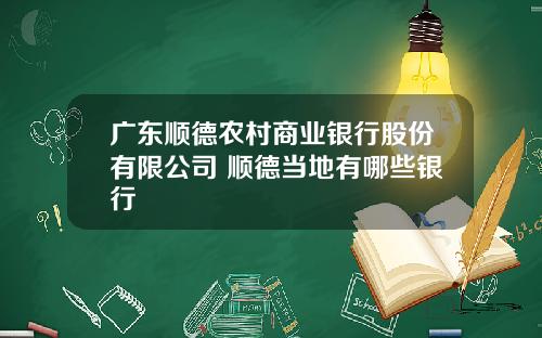 广东顺德农村商业银行股份有限公司 顺德当地有哪些银行