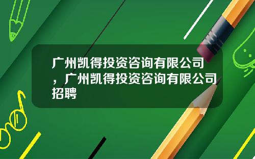 广州凯得投资咨询有限公司，广州凯得投资咨询有限公司招聘
