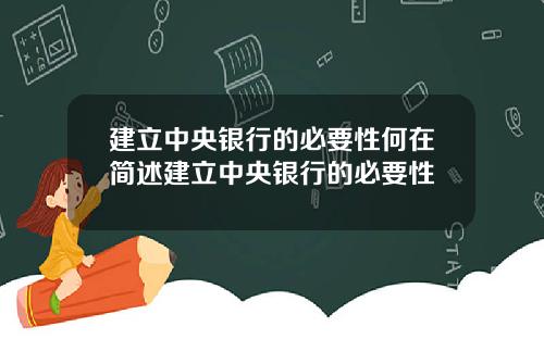 建立中央银行的必要性何在简述建立中央银行的必要性