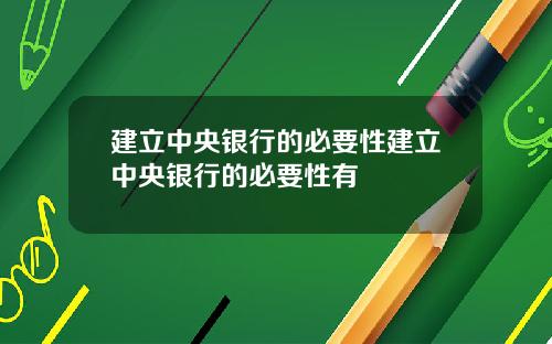 建立中央银行的必要性建立中央银行的必要性有