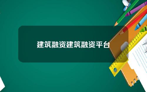 建筑融资建筑融资平台
