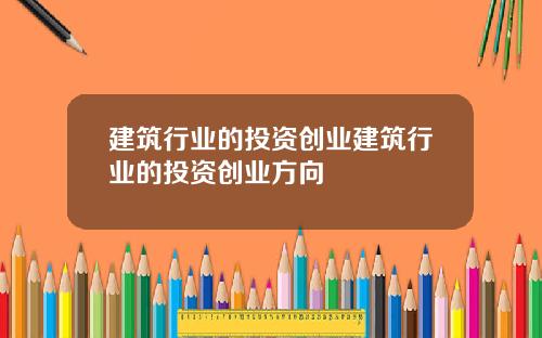 建筑行业的投资创业建筑行业的投资创业方向