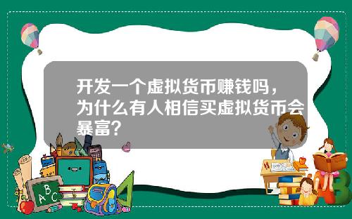 开发一个虚拟货币赚钱吗，为什么有人相信买虚拟货币会暴富？