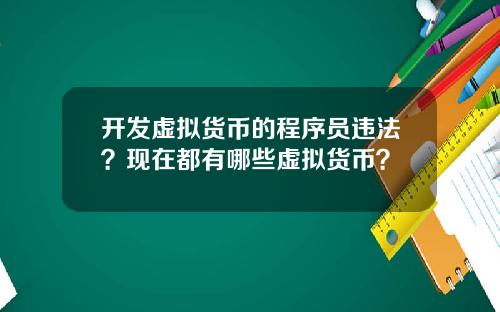 开发虚拟货币的程序员违法？现在都有哪些虚拟货币？