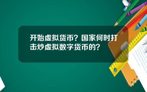 开始虚拟货币？国家何时打击炒虚拟数字货币的？