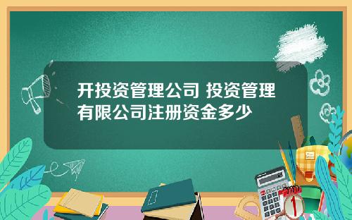 开投资管理公司 投资管理有限公司注册资金多少