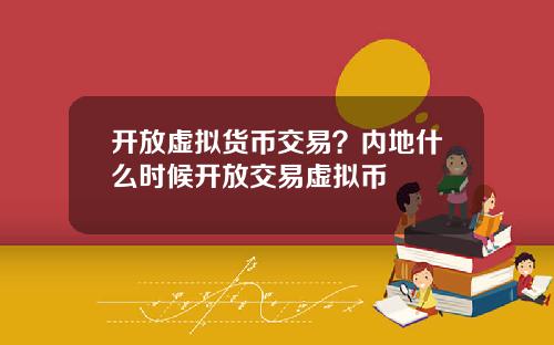 开放虚拟货币交易？内地什么时候开放交易虚拟币