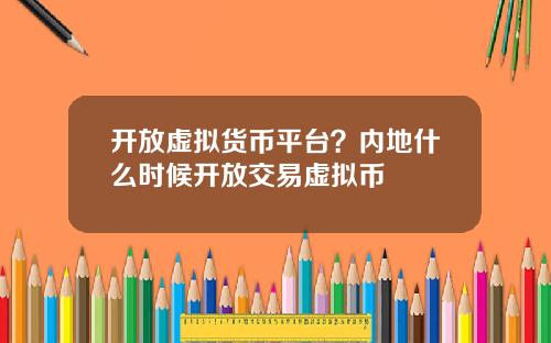 开放虚拟货币平台？内地什么时候开放交易虚拟币
