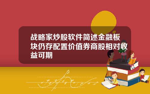战略家炒股软件简述金融板块仍存配置价值券商股相对收益可期