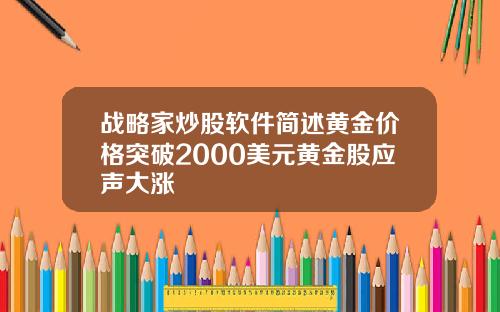 战略家炒股软件简述黄金价格突破2000美元黄金股应声大涨