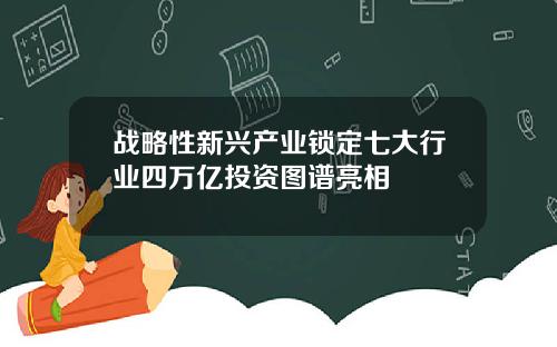 战略性新兴产业锁定七大行业四万亿投资图谱亮相