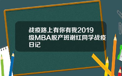 战疫路上有你有我2019级MBA脱产班谢红同学战疫日记