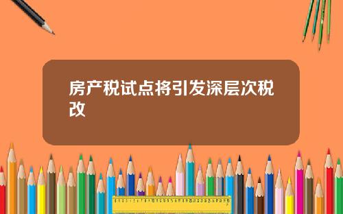 房产税试点将引发深层次税改