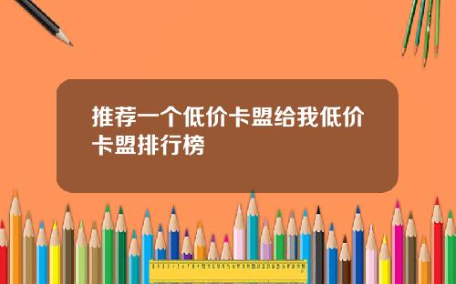 推荐一个低价卡盟给我低价卡盟排行榜