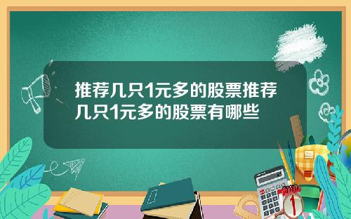 推荐几只1元多的股票推荐几只1元多的股票有哪些