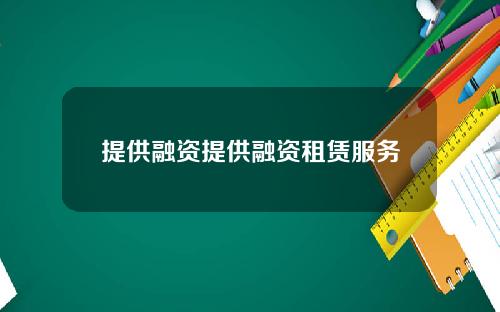 提供融资提供融资租赁服务