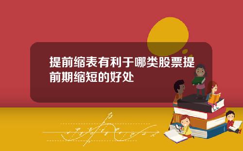 提前缩表有利于哪类股票提前期缩短的好处