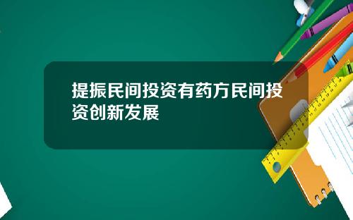 提振民间投资有药方民间投资创新发展