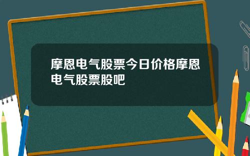 摩恩电气股票今日价格摩恩电气股票股吧