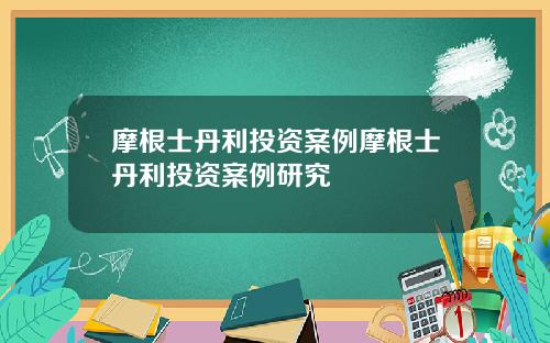 摩根士丹利投资案例摩根士丹利投资案例研究