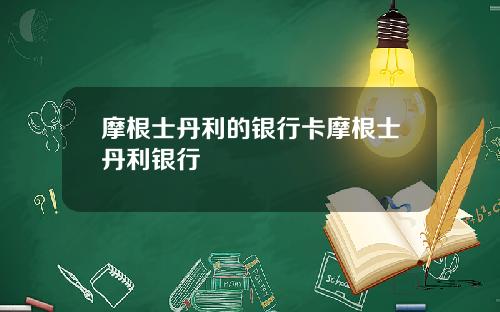 摩根士丹利的银行卡摩根士丹利银行