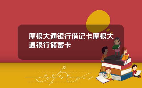 摩根大通银行借记卡摩根大通银行储蓄卡