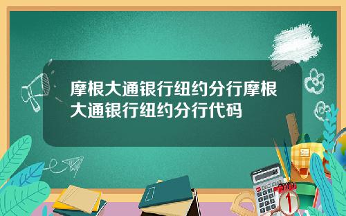 摩根大通银行纽约分行摩根大通银行纽约分行代码
