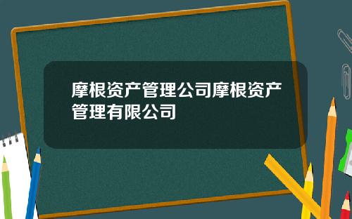 摩根资产管理公司摩根资产管理有限公司