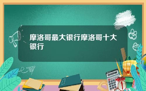 摩洛哥最大银行摩洛哥十大银行