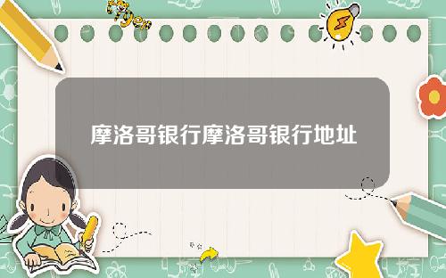 摩洛哥银行摩洛哥银行地址