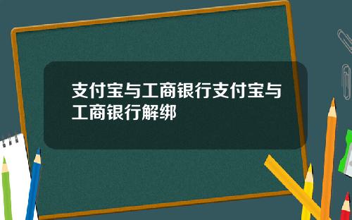 支付宝与工商银行支付宝与工商银行解绑