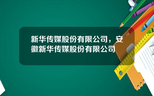 新华传媒股份有限公司，安徽新华传媒股份有限公司