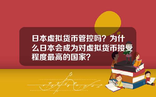 日本虚拟货币管控吗？为什么日本会成为对虚拟货币接受程度最高的国家？