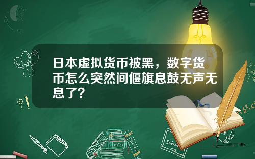 日本虚拟货币被黑，数字货币怎么突然间偃旗息鼓无声无息了？