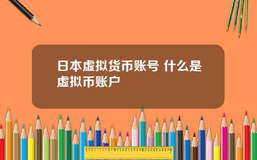日本虚拟货币账号 什么是虚拟币账户