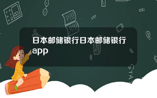 日本邮储银行日本邮储银行app