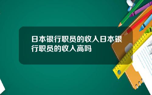 日本银行职员的收入日本银行职员的收入高吗