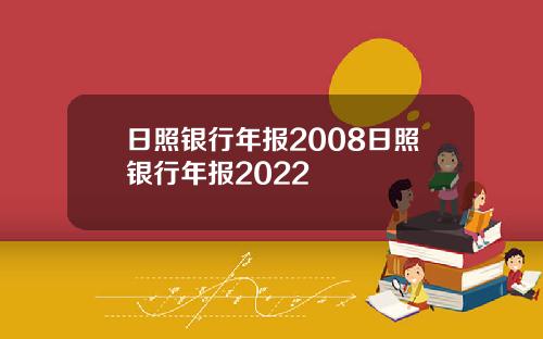 日照银行年报2008日照银行年报2022