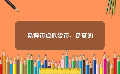 易得币虚拟货币，是真的