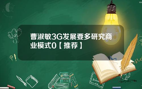 曹淑敏3G发展要多研究商业模式0【推荐】