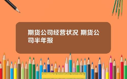 期货公司经营状况 期货公司半年报