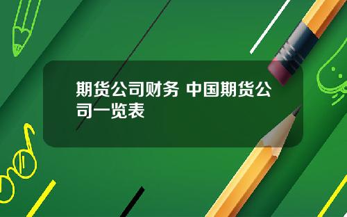 期货公司财务 中国期货公司一览表