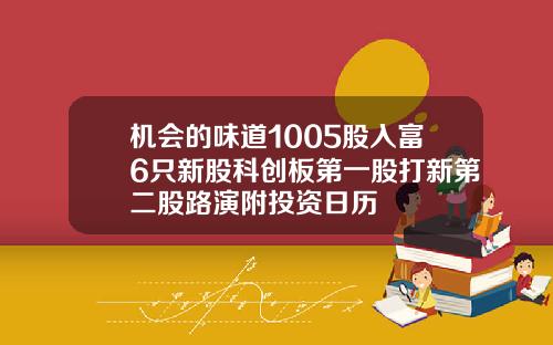 机会的味道1005股入富6只新股科创板第一股打新第二股路演附投资日历