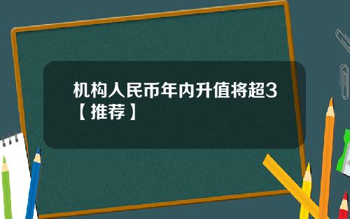 机构人民币年内升值将超3【推荐】