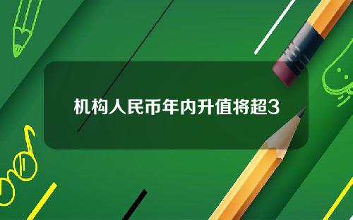 机构人民币年内升值将超3